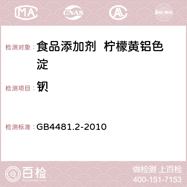 钡 食品添加剂 柠檬黄铝色淀 GB4481.2-2010 A.10