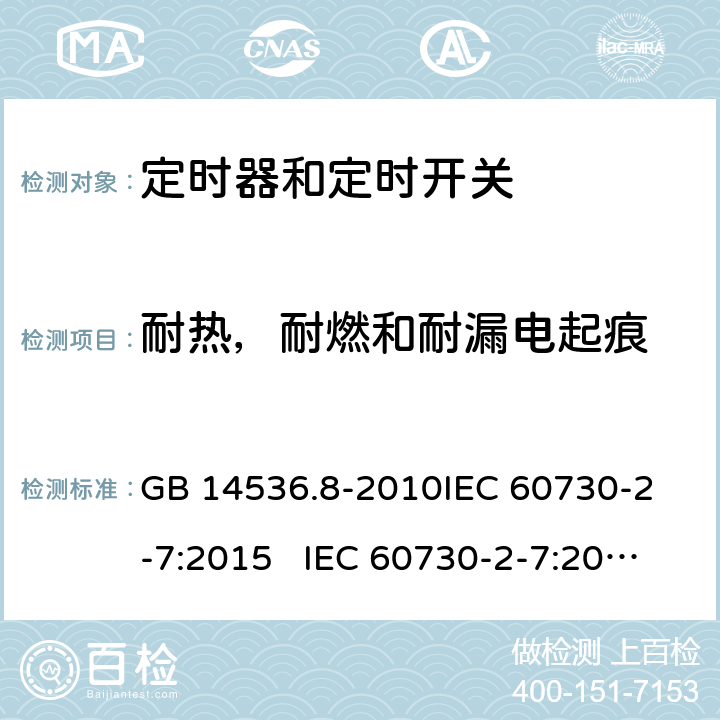 耐热，耐燃和耐漏电起痕 定时器和定时开关 GB 14536.8-2010
IEC 60730-2-7:2015 IEC 60730-2-7:2008
EN 60730-2-7:2010 21