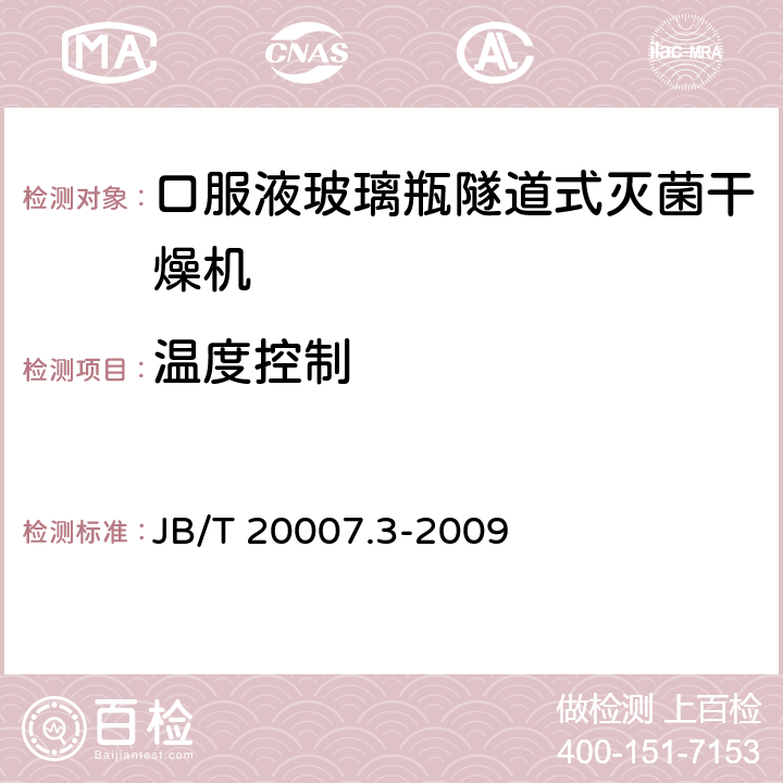 温度控制 口服液玻璃瓶隧道式灭菌干燥机 JB/T 20007.3-2009 4.3.2