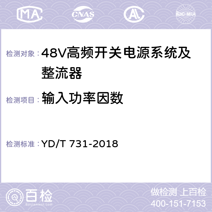 输入功率因数 通信用48V整流器 YD/T 731-2018 4.4