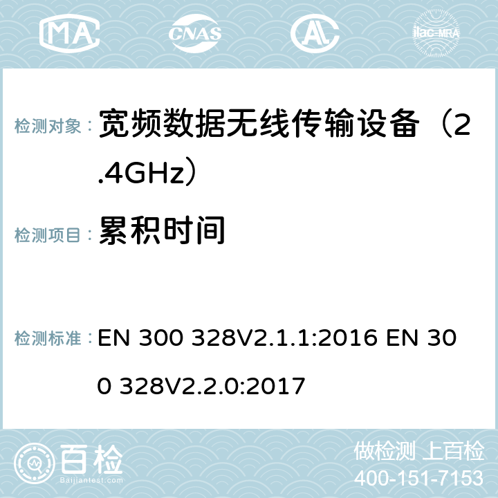 累积时间 电磁兼容性和无线电频谱要求-宽带传输系统中的数据传输设备操作2.4 GHz ISM波段和使用宽带调制技术, 指令2014/53/EU 3.2条基本要求 EN 300 328V2.1.1:2016 EN 300 328V2.2.0:2017 条款 4.3.1.4