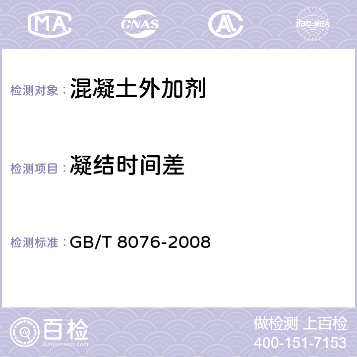 凝结时间差 《混凝土外加剂》 GB/T 8076-2008 （6.5.5）