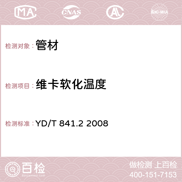 维卡软化温度 地下通信管道用塑料管 第2部分：实壁管 YD/T 841.2 2008 表3