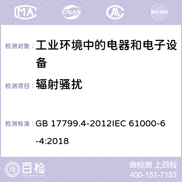 辐射骚扰 电磁兼容 通用标准 工业环境中的发射标准 GB 17799.4-2012
IEC 61000-6-4:2018 1.1