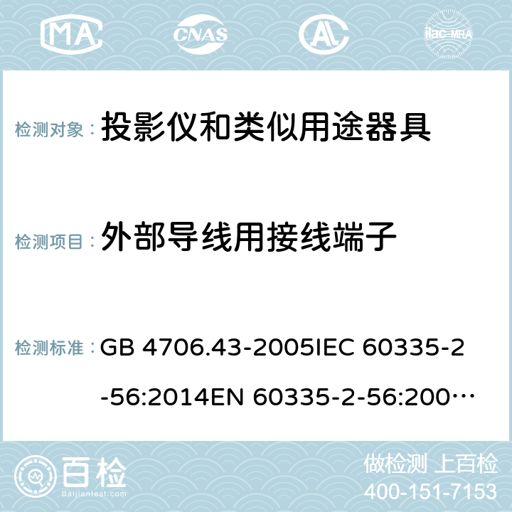 外部导线用接线端子 家用和类似用途电器的安全 投影仪和类似用途器具的特殊要求 GB 4706.43-2005
IEC 60335-2-56:2014
EN 60335-2-56:2003+A2:2014 26