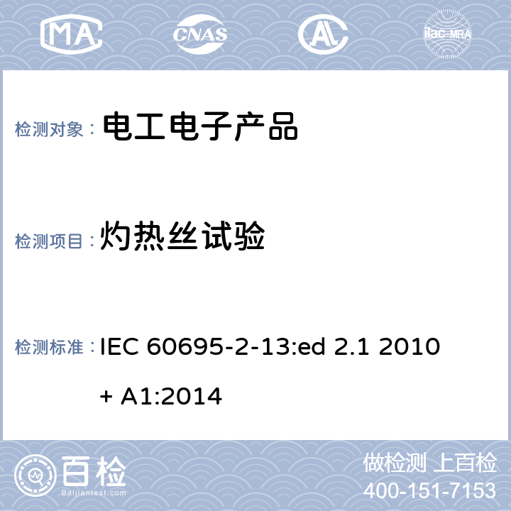 灼热丝试验 着火危险试验 第二部分：灼热丝基本试验方法 - 材料灼热丝着火温度试验方法 IEC 60695-2-13:ed 2.1 2010 + A1:2014