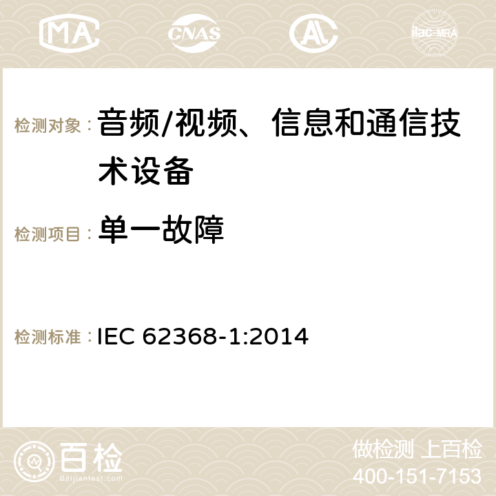 单一故障 音频/视频、信息和通信技术设备--第1部分：安全要求 IEC 62368-1:2014 6.4