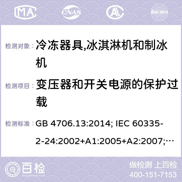 变压器和开关电源的保护过载 家用和类似用途电器安全–第1部分:通用要求家用和类似用途电器安全–第2部分:冷冻器具,冰淇淋机和制冰机 GB 4706.13:2014; IEC 60335-2-24:2002+A1:2005+A2:2007; IEC 60335-2-24:2010+A1:2012+A2:2017; EN 60335-2-24:2010+A1:2019+A2:2019; AS/NZS 60335.2.24:2010+A1:2013+A2:2018 17