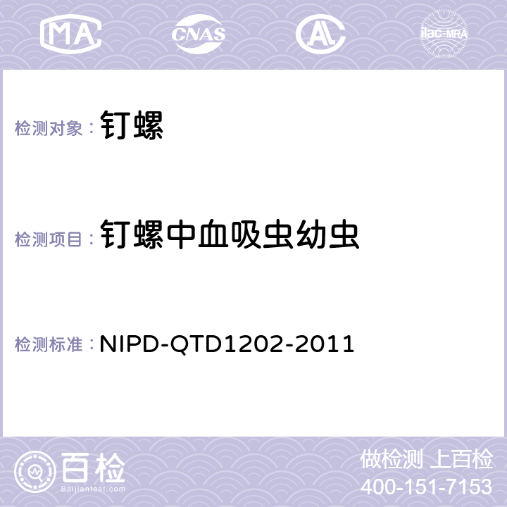 钉螺中血吸虫幼虫 《钉螺体内血吸虫幼虫检测操作规程》 NIPD-QTD1202-2011
