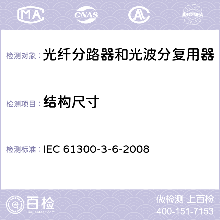 结构尺寸 IEC 61300-3-6-1997 纤维光学互连器件和无源元件 基本试验和测量程序 第3-6部分:检验与测量 回波损耗