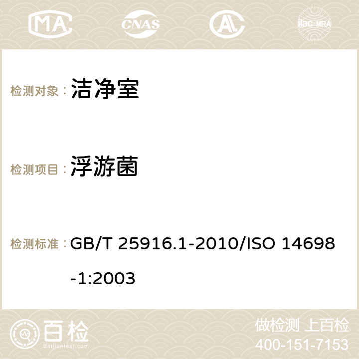 浮游菌 洁净室及相关受控环境 生物污染控制第1部分：一般原理和方法 GB/T 25916.1-2010/ISO 14698-1:2003 附录 A