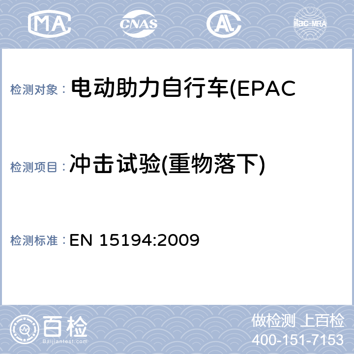 冲击试验(重物落下) EN 15194:2009 电动助力自行车(EPAC) 安全要求和试验方法  4.8.2