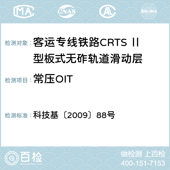 常压OIT 科技基〔2009〕88号 客运专线铁路CRTSⅡ型板式无砟轨道滑动层技术条件  5.1.12