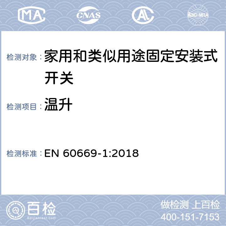 温升 家用和类似用途固定安装式开关 第1部分: 通用要求 EN 60669-1:2018 17