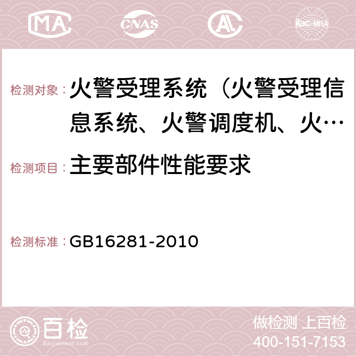 主要部件性能要求 GB 16281-2010 火警受理系统