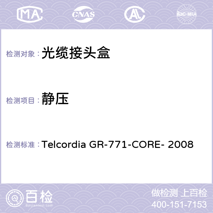 静压 光缆接头盒的一般要求 Telcordia GR-771-CORE- 2008 5.3.6