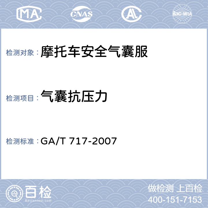 气囊抗压力 摩托车安全气囊服 GA/T 717-2007 6.9