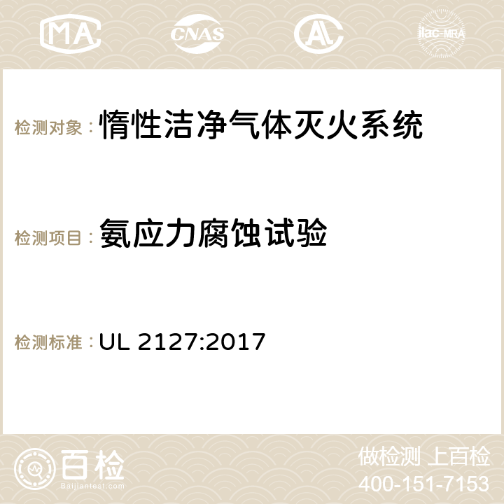 氨应力腐蚀试验 UL 2127 《惰性洁净气体灭火系统》 :2017 51