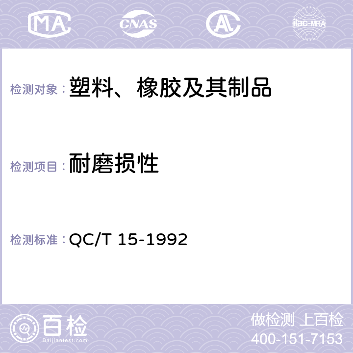 耐磨损性 汽车塑料制品通用试验方法 QC/T 15-1992 条款 5.8.2.2
