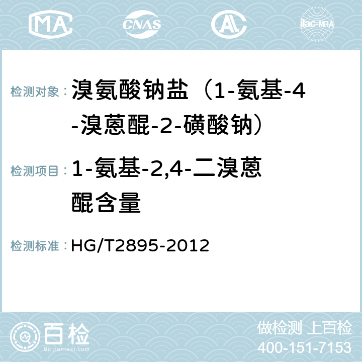 1-氨基-2,4-二溴蒽醌含量 溴氨酸钠盐（1-氨基-4-溴蒽醌-2-磺酸钠） HG/T2895-2012 5.3