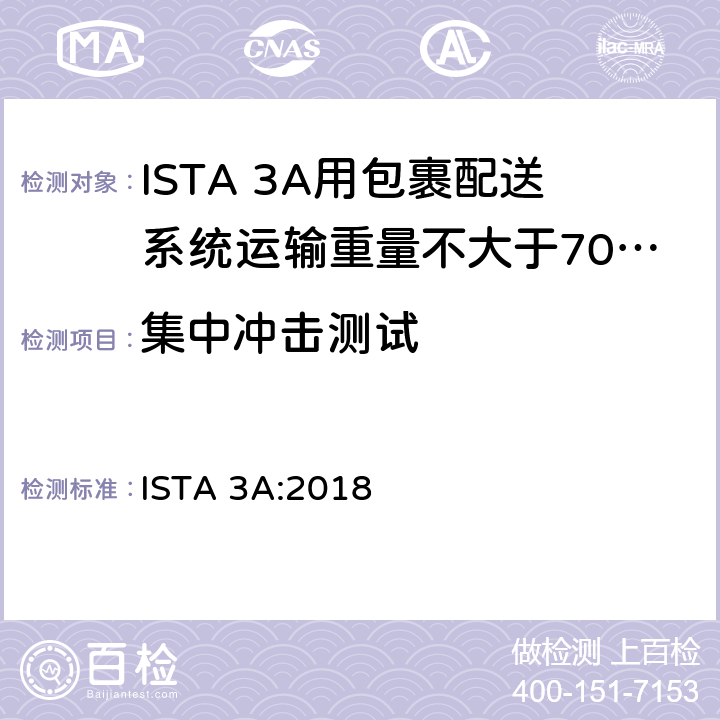 集中冲击测试 用包裹配送系统运输重量不大于70 kg (150 lb)的包装件 ISTA 3A:2018