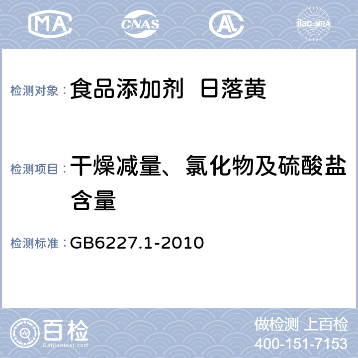 干燥减量、氯化物及硫酸盐含量 食品添加剂 日落黄 GB6227.1-2010 A.5