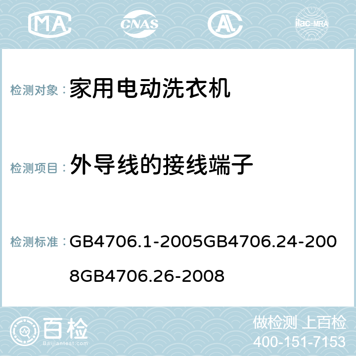 外导线的接线端子 家用和类似用途电器的安全 第一部分：通用要求家用和类似用途电器的安全 洗衣机的特殊要求家用和类似用途电器的安全离心式脱水机的特殊要求 GB4706.1-2005
GB4706.24-2008
GB4706.26-2008 26