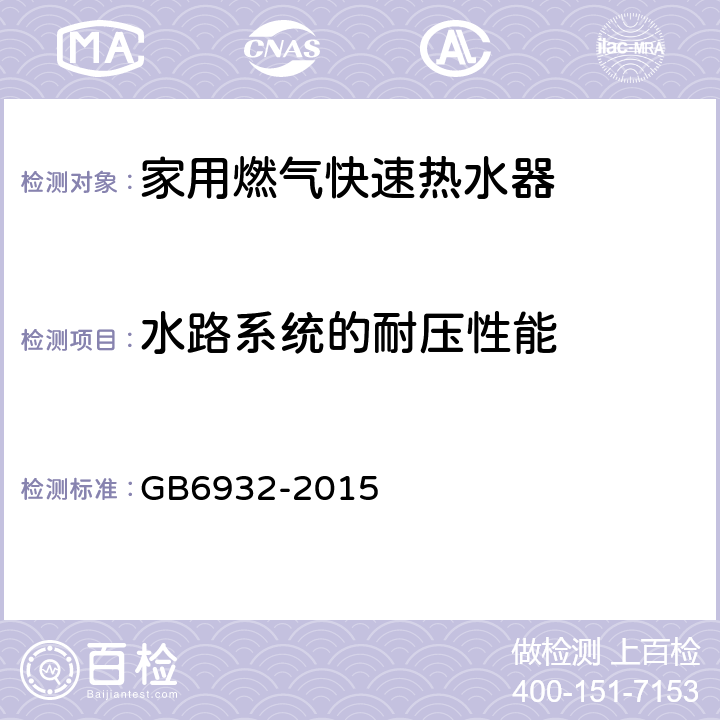 水路系统的耐压性能 家用燃气快速热水器 GB6932-2015 6.1/7.15