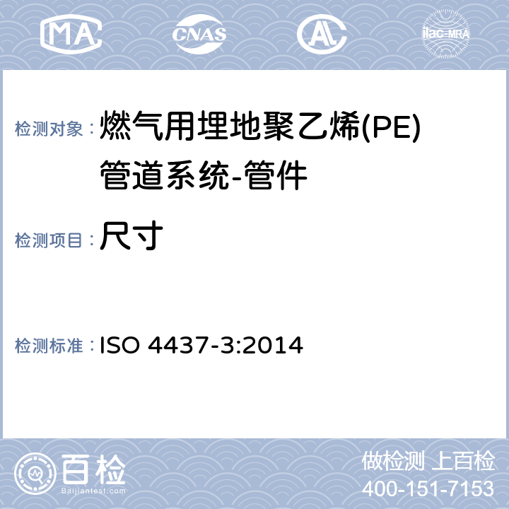 尺寸 燃气用埋地聚乙烯(PE)管道系统-聚乙烯(PE)-第3部分：管件 ISO 4437-3:2014 6