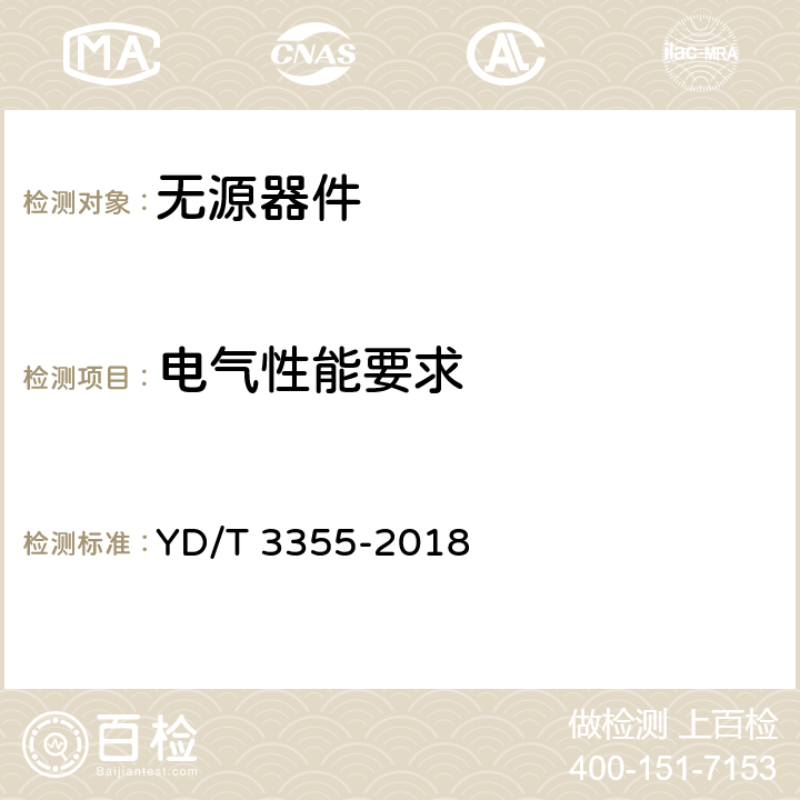 电气性能要求 移动通信用50 Ω集束射频同轴电缆组件 YD/T 3355-2018 5.5