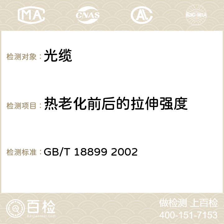 热老化前后的拉伸强度 全介质自承式光缆 GB/T 18899 2002 8.2