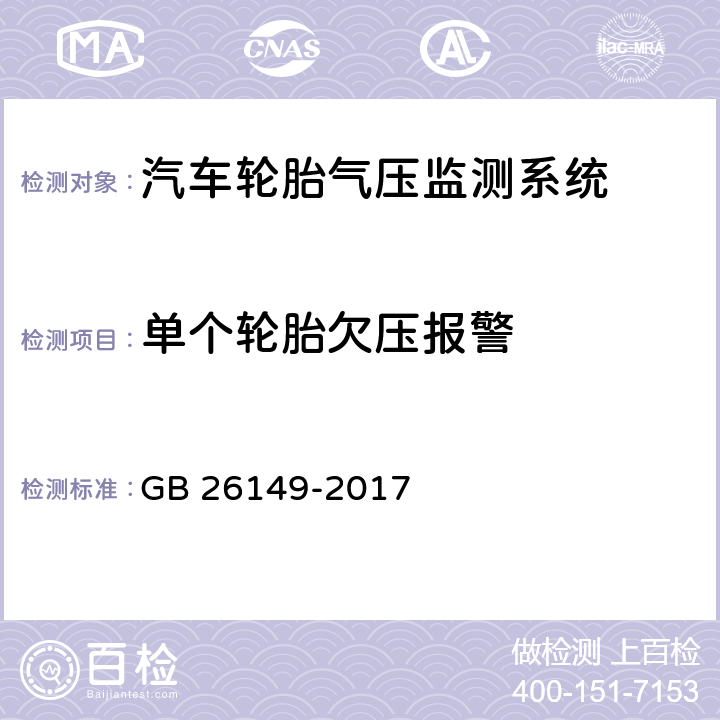 单个轮胎欠压报警 《乘用车轮胎气压监测系统的性能要求和试验方法》 GB 26149-2017 7.2