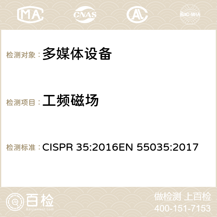 工频磁场 电磁兼容 多媒体设备-抗扰度要求 CISPR 35:2016
EN 55035:2017 clause 4.2.3