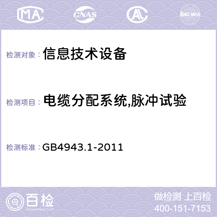 电缆分配系统,脉冲试验 信息技术设备的安全: 第1部分: 通用要求 GB4943.1-2011 7.4.3