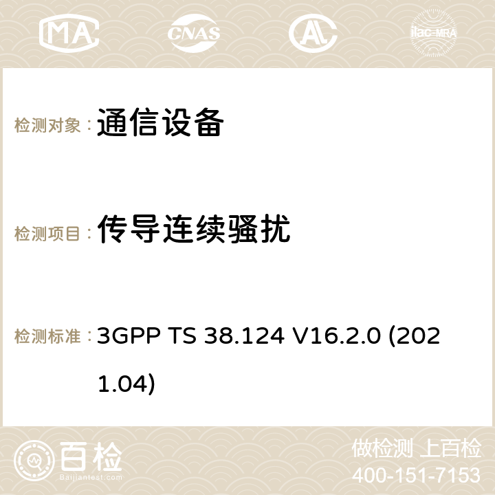 传导连续骚扰 3GPP TS 38.124 NR:移动终端和辅助设备的电磁兼容要求  V16.2.0 (2021.04)