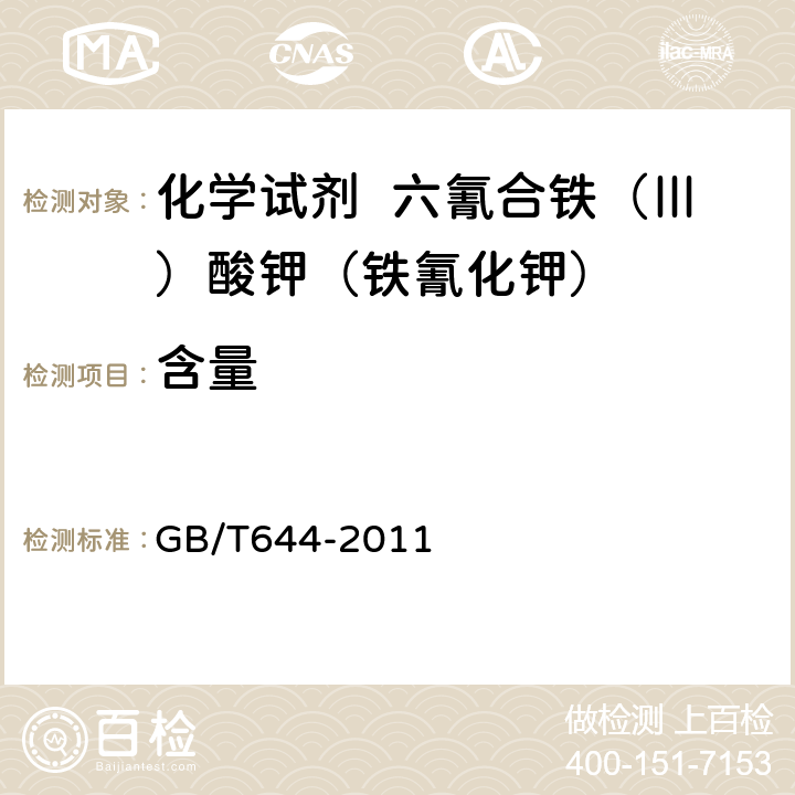 含量 GB/T 644-2011 化学试剂 六氰合铁(Ⅲ)酸钾(铁氰化钾)