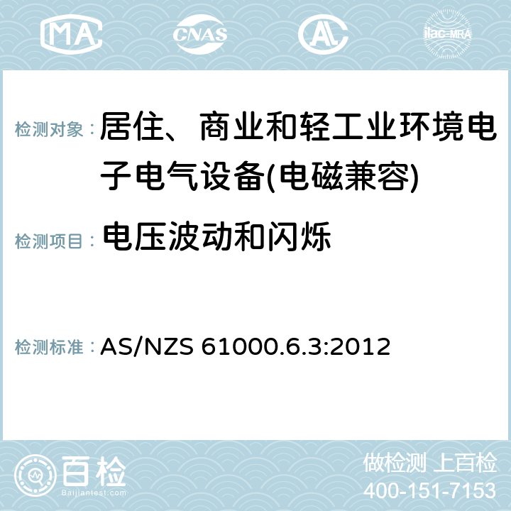 电压波动和闪烁 电磁兼容 通用标准 居住、商业和轻工业环境中的发射标准 AS/NZS 61000.6.3:2012 9