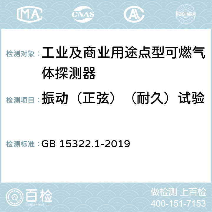 振动（正弦）（耐久）试验 《可燃气体探测器 第1部分：工业及商业用途点型可燃气体探测器》 GB 15322.1-2019 5.24