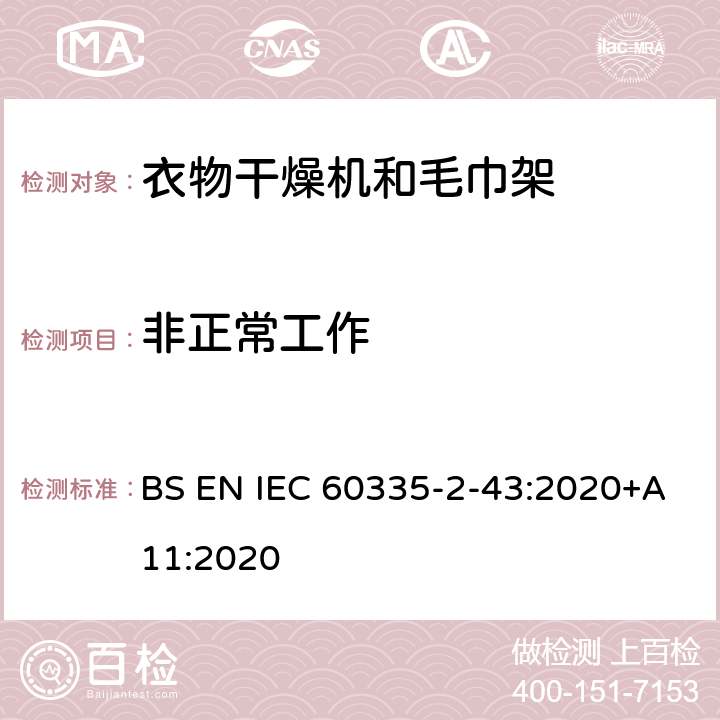 非正常工作 家用和类似用途电器的安全 第2部分：衣物干燥机和毛巾架的特殊要求 BS EN IEC 60335-2-43:2020+A11:2020 19