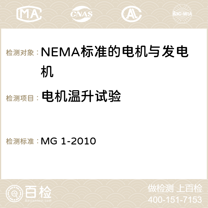 电机温升试验 NEMA标准 电机与发电机 MG 1-2010 4.26