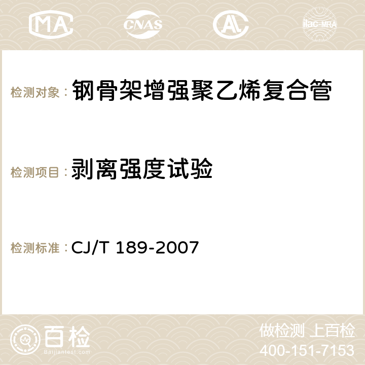 剥离强度试验 钢丝网骨架塑料（聚乙烯）复合管材及管件 CJ/T 189-2007 7.5.3