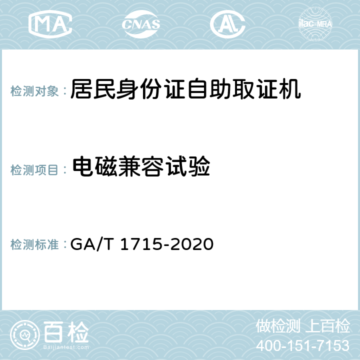 电磁兼容试验 GA/T 1715-2020 居民身份证自助取证机