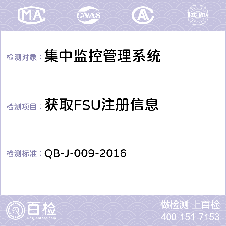 获取FSU注册信息 中国移动动力环境集中监控系统规范-B接口测试规范分册 QB-J-009-2016 4.2