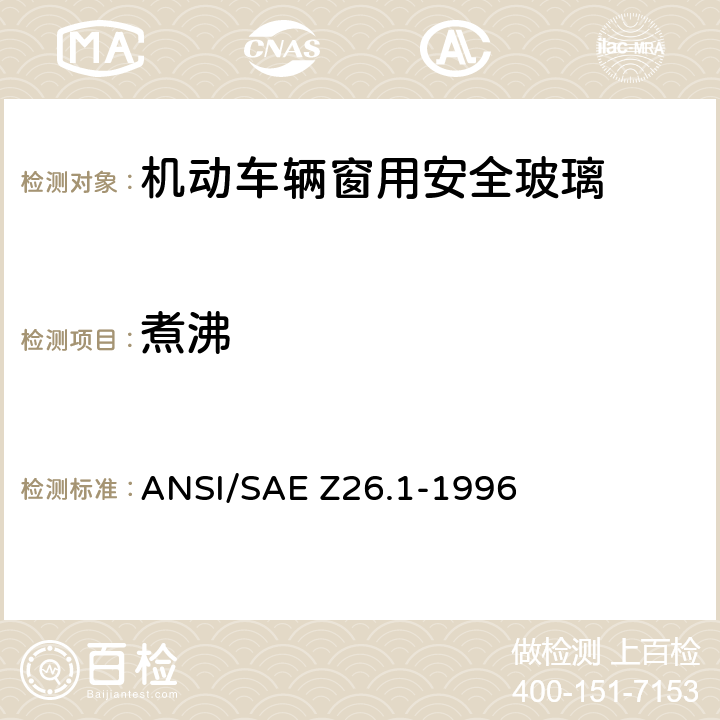 煮沸 ANSI/SAE Z26.1-19 《用于陆上公路运行的机动车辆和机动车设备的安全窗用玻璃材料美国国家标准—安全标准》 96 5.4