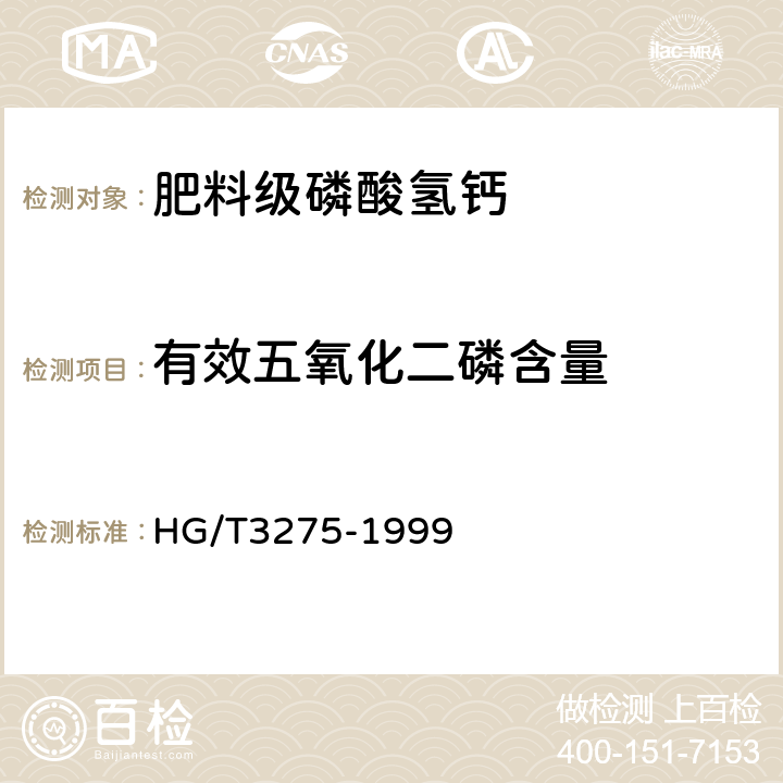 有效五氧化二磷含量 肥料级磷酸氢钙 HG/T3275-1999 4.1