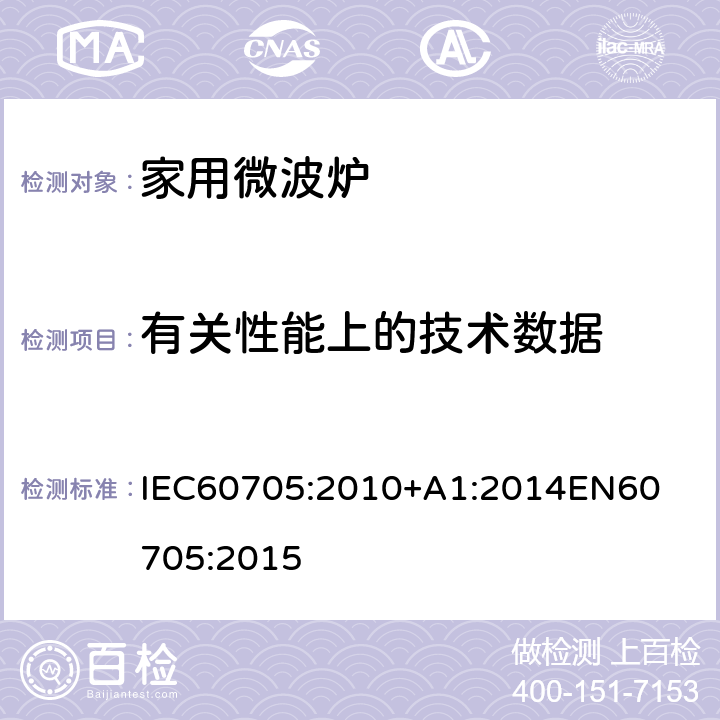 有关性能上的技术数据 家用微波炉 – 性能测量方法 IEC60705:2010+A1:2014

EN60705:2015 Cl. 10