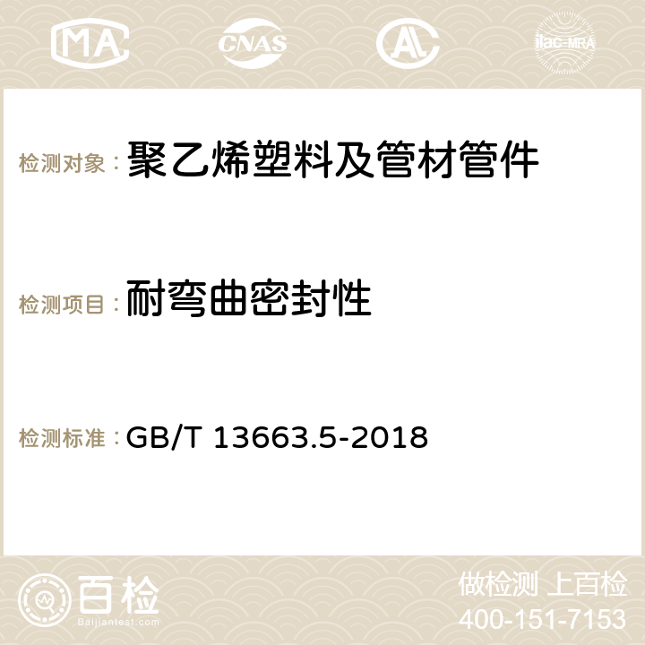 耐弯曲密封性 给水用聚乙烯(PE)管道系统 第5部分：系统适用性 GB/T 13663.5-2018 附录E