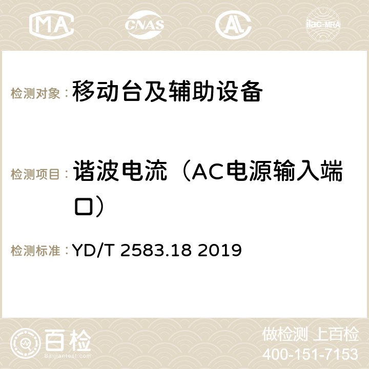 谐波电流（AC电源输入端口） 蜂窝式移动通信设备电磁兼容性能要求和测量方法 第18部分 5G用户设备和辅助设备 YD/T 2583.18 2019 8.6