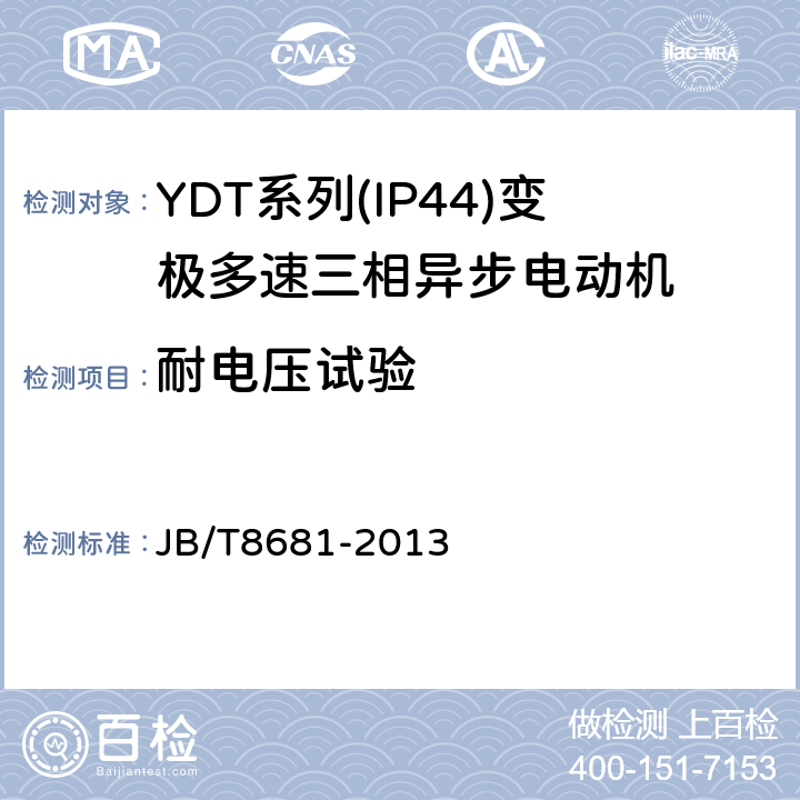 耐电压试验 YDT系列(IP44)变极多速三相异步电动机技术条件(机座号80～315) JB/T8681-2013 5.2d