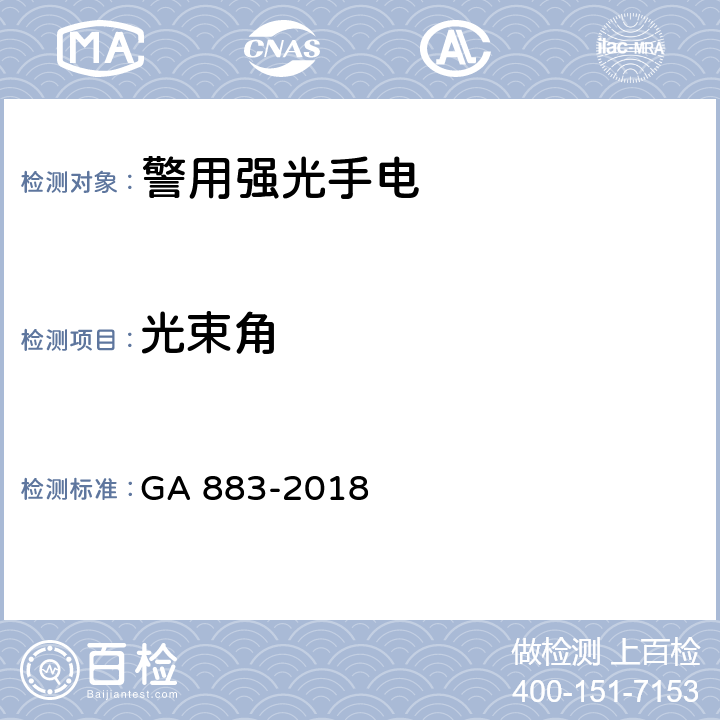 光束角 公安单警装备-警用强光手电 GA 883-2018 6.8.9